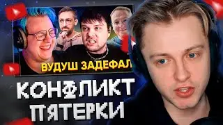 СТИНТ СМОТРИТ ПРОДОЛЖЕНИЕ КОНФЛИКТА ПЯТЁРКИ с ГУАКАМОЛЕ | ОТВЕТ ФИНАРГОТУ | ВУДУШ ЗАДЕФАЛ БОССА