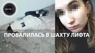 Поднимайте лифт срочно!: петербурженка упала в шахту лифта, ее нашли наутро | Рассказ сотрудника