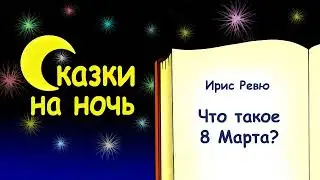 Сказочная история про 8 Марта - Ирис Ревю - Сказки на ночь