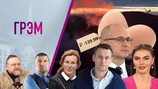 Грэм: появление Кабаевой, что с Кириенко, Арестовичем, вулкан Исландии — Латынина, Ранкс, Потапенко