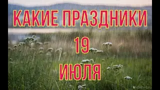 какой сегодня праздник? \ 19 июля \ праздник каждый день \ праздник к нам приходит \ есть повод