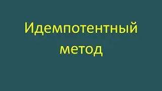 Идемпотентный метод — что это за зверь?