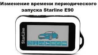 Изменение времени периодического запуска Starline E90