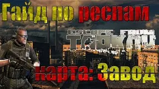 Escape From Tarkov - Гайд по респам карта: Завод.