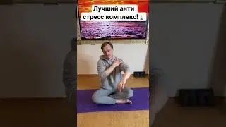 Самый лучший способ снять стресс за одну минуту!