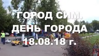 г.Сим.  День города.  18. 08. 2018г.