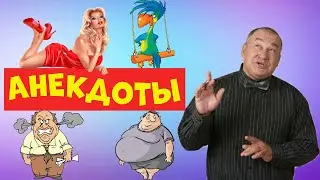 Смешные Анекдоты.Игорь Маменко.Юмор.