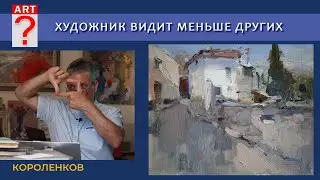 1235 ХУДОЖНИК ВИДИТ МЕНЬШЕ ДРУГИХ _ рисование. Короленков