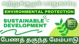 Sustainable Development|பேணத் தகுந்த மேம்பாடு | 12th geography| TNPSC