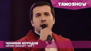 Чонибек Муродов - Айлон (Консерт Биё) | Jonibek Murodov - Aylan (Concert Biyo)