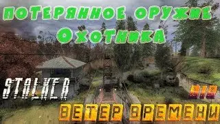 Потерянное оружие Охотника