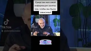 Петр Мамонов - наши средства массовой информации заняты тем, чтобы мы были зависимы!