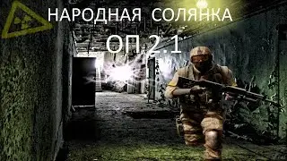 Народная Солянка ОП2.1 #093 Брат Луис и Француз,цветок Амелия и ПДА Искандера,радиоглушилки