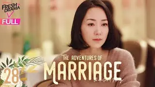 【Multi-sub】The Adventures of Marriage EP28 | Han Xue, Huang Youming | 婚姻遇险记 | Fresh Drama