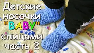 Детские носочки BABY спицами часть 2 - Childrens socks BABY knitting #2