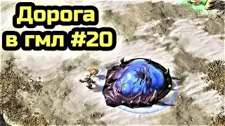 НЕМНОГО ПОДГОРАЮЩИЕ ОППОНЕНТЫ | Дорога в гмл #20 | Мастер лига | StarCraft 2 LotV