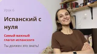 Самый важный глагол  Ser / Испанский с нуля / УРОК 6