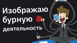 100% Рабочие Схемы “Имитации Бурной Деятельности” На Работе