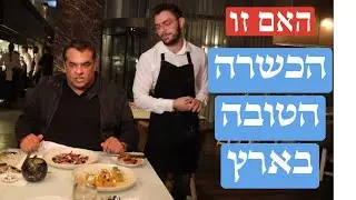 Is that the best kosher restaurant in Israel?