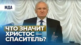 Что значит Христос — Спаситель? (МПДА, 2018.01.09) — Осипов А.И.