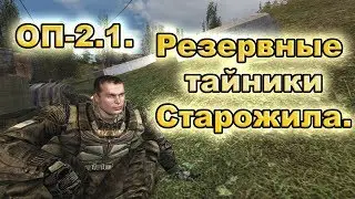 Резервные тайники Старожила. ОП-2.1.