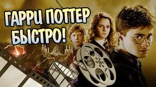 Весь Гарри Поттер за 15 Минут: Полная Версия Кратко