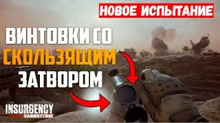 Обзор НОВОГО испытания в Insurgency Sandstorm - винтовки со скользящим затвором: фейлы и мистаминги