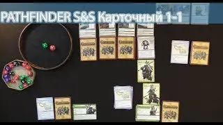 Pathfinder череп и кандалы - карточная игра 1-1 соло летсплей