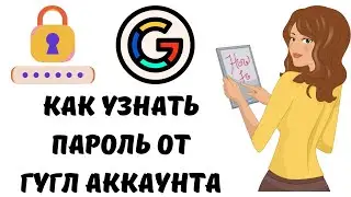 Как узнать пароль от гугл аккаунта #пк