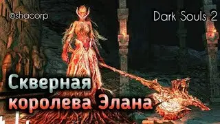 Скверная Королева Элана: Dark Souls 2 / Dark Souls 2 - тактика как убить, как победить босса ДС2