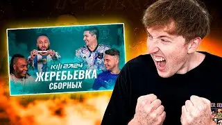 реакция на жеребьевку сборных | мне очень повезло