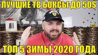 ЛУЧШИЕ ТВ БОКС ДО 50$. ТОП 5 ЗИМЫ 2020 ГОДА, ПО ВЕРСИИ TECHNOZON