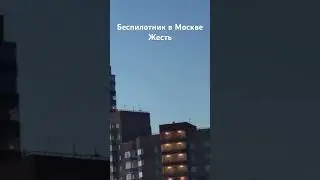 Беспилотник в Москве сегодня