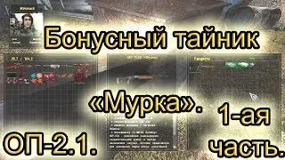 Бонусный тайник мурка(1). Все варианты. Тайник воришки. ОП-2.1.