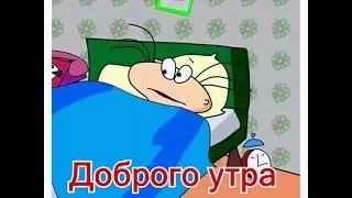 Доброе утро Масяня