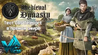 Medieval Dynasty прохождение 1 тест OBS Teleport стрим с двух ПК без карты захвата