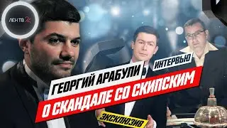 Знаток «Что? Где? Когда?» о скандале со Скипским. Большое интервью с Георгием Арабули