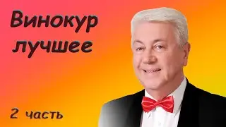 Владимир Винокур 🤪 Сборник юмора 😍 2 часть