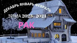 РАК♋ЗИМА 2023 - 2024🌈ДЕКАБРЬ ЯНВАРЬ ФЕВРАЛЬ💫ГОРОСКОП ТАРО Ispirazione