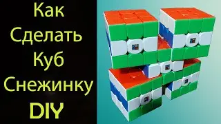 Как сделать Куб Снежинку - Пятерной Сиамский Куб 3х3 | How to Make a Snowflake Cube 3x3 | DIY