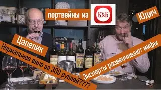 Портвейны из Красное и Белое. Юдич и Цапелик дегустируют