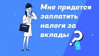 Сколько я заплачу налогов за доходы со вкладов, и как легально не платить налоги?