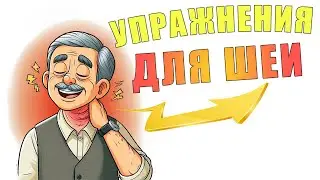 Упражнения для здоровой шеи | ЛФК