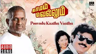 Poovodu Kaathu Vanthu Song | Dharmam Vellum | Ilaiyaraaja | Vijayakanth |  Gautami | Tamil Songs