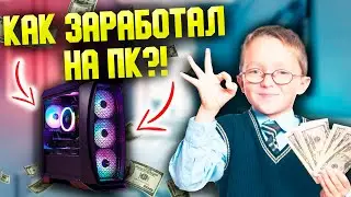 КАК Я ЗАРАБОТАЛ НА ПЕРВЫЙ ИГРОВОЙ ПК? КАК ЗАРАБОТАТЬ ДЕНЕГ ШКОЛЬНИКУ НА МОЩНЫЙ ИГРОВОЙ ПК?