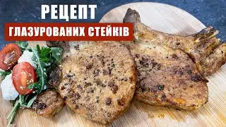 ГЛАЗУРОВАНІ СТЕЙКИ із СОЄВИМ СОУСОМ і МЕДОМ + легкий САЛАТ - ідеальна страва для БУДЬ-ЯКОГО гарніру