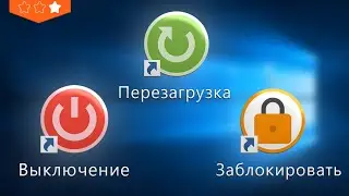 Выключение, перезагрузка и блокировка пользователя в 1 клик в Windows