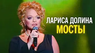 Лариса Долина - Мосты