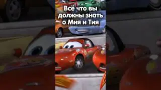 ВСЕ ЧТО ВЫ ДОЛЖНЫ ЗНАТЬ О МИЯ И ТИЯ?