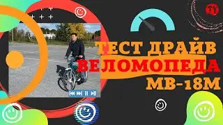 Тест драйв веломопеда МВ-18М #2